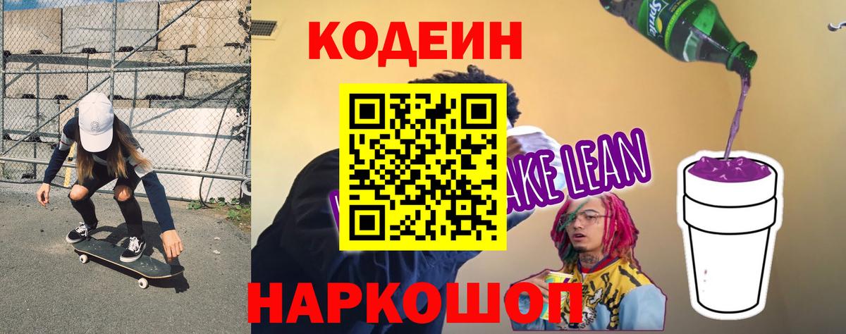Кодеин Purple Drank Воскресенск